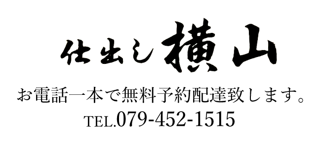 加古川市志方町広尾にある　仕出し　横山